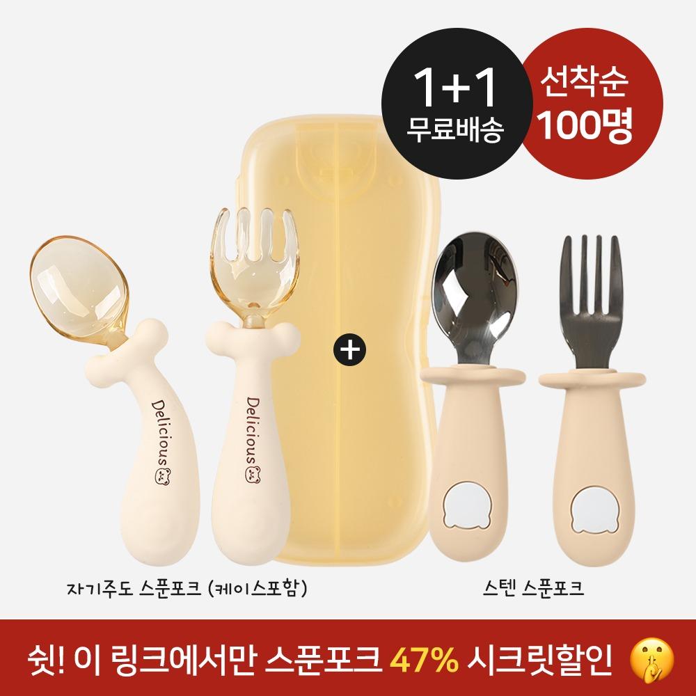 ★시크릿 할인 페이지★ [1+1] 베어블리 자기주도 이유식 스푼 포크 세트(스텐/자기주도)