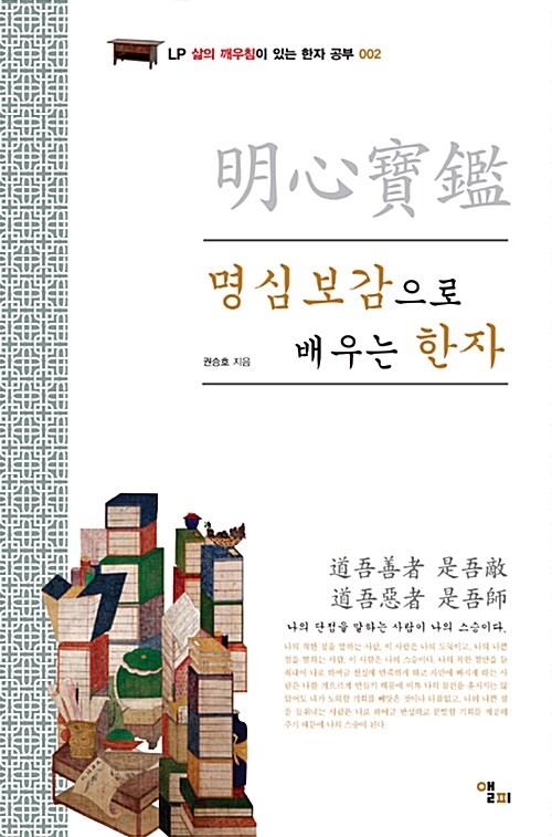 명심보감으로 배우는 한자