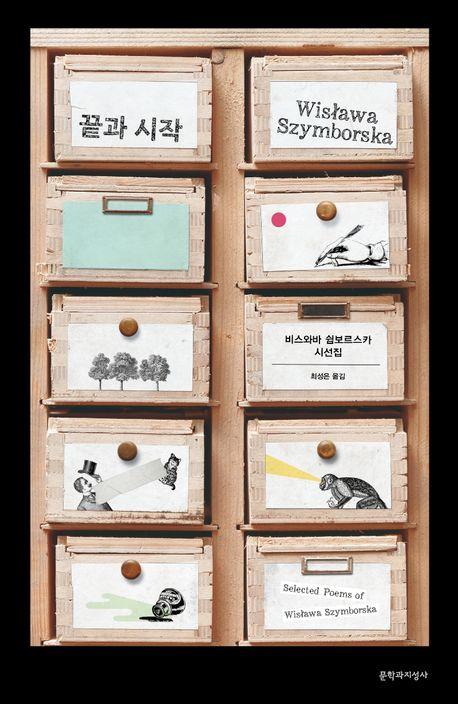 끝과 시작(20주년 기념 리커버 특별판)