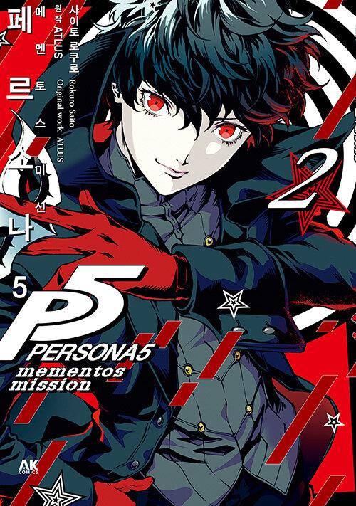 페르소나5 메멘토스 미션 2