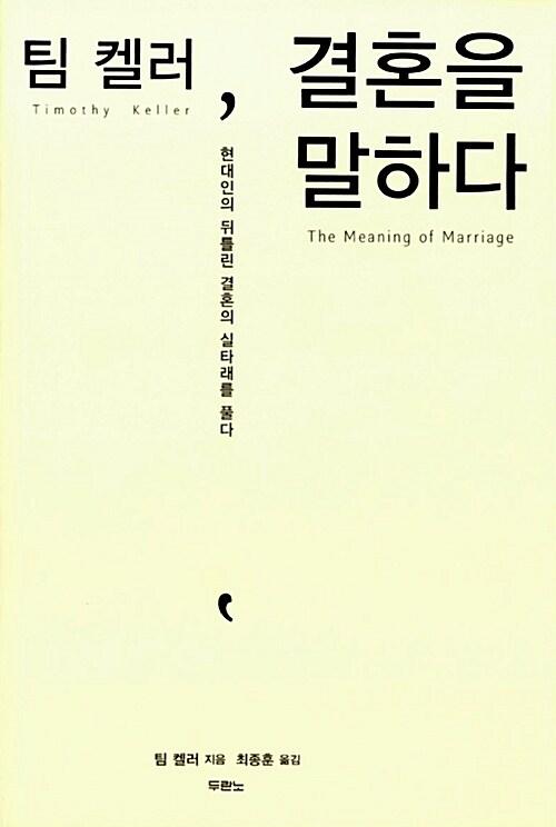 팀 켈러, 결혼을 말하다