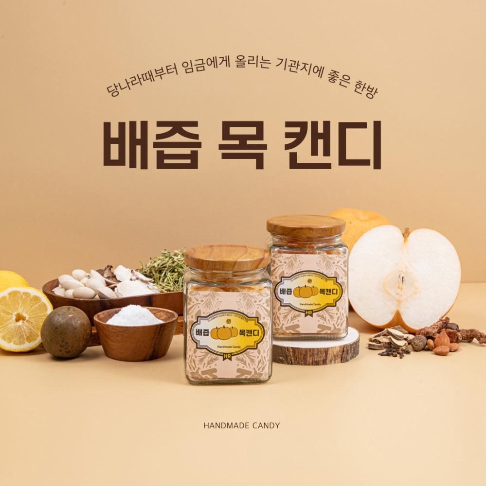 배송지연[영이네 새가게] 용량Up 수제배즙목캔디 선물 고급형