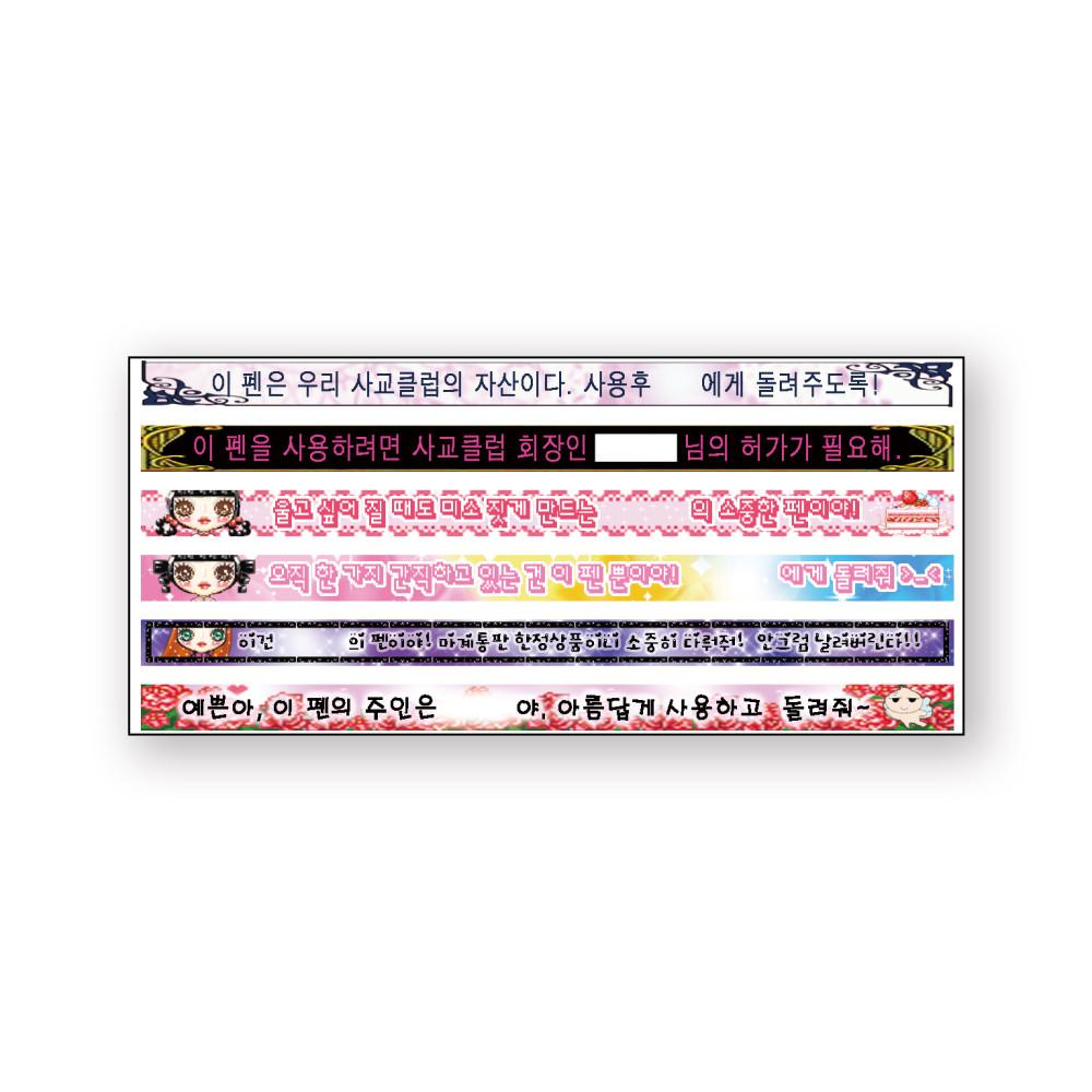 볼펜띠 스티커 (나의 오덕력)