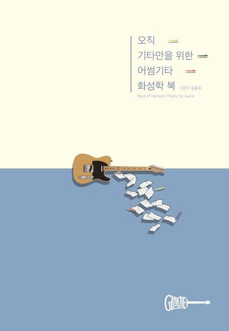 오직 기타만을 위한 어썸기타 화성학 북