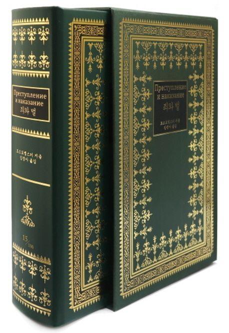 죄와 벌(가죽양장본 100부 한정판)