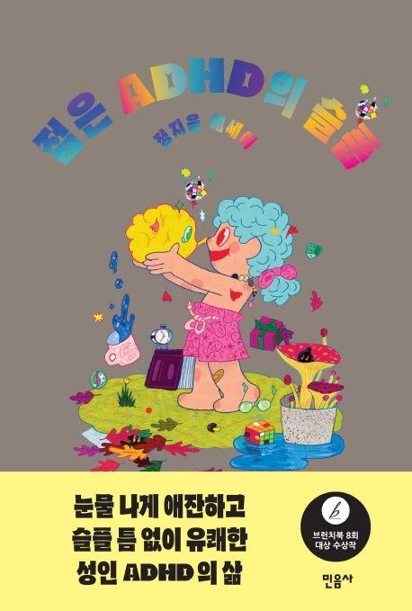 젊은 ADHD의 슬픔
