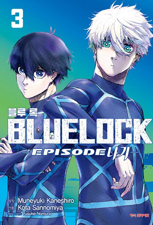 블루 록 : Episode 나기 3