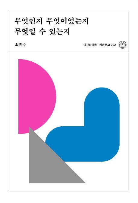 무엇인지 무엇이었는지 무엇일 수 있는지