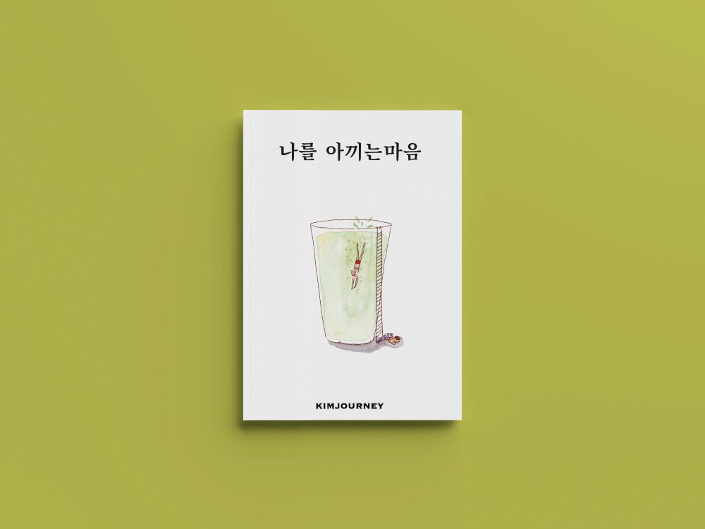 나를 아끼는 마음