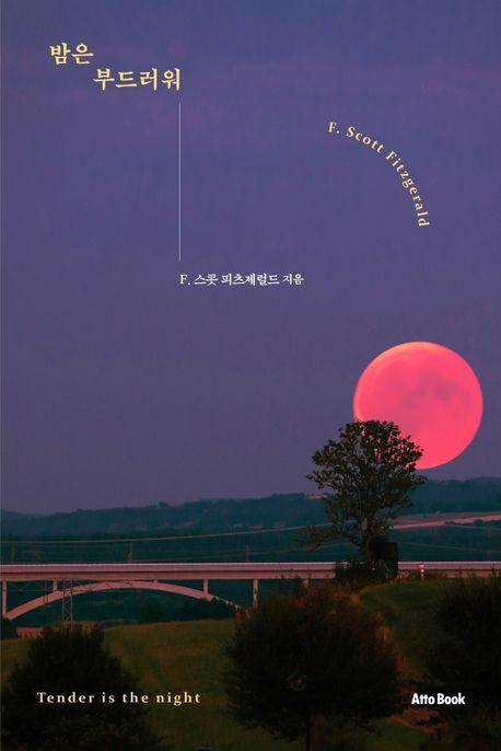 밤은 부드러워