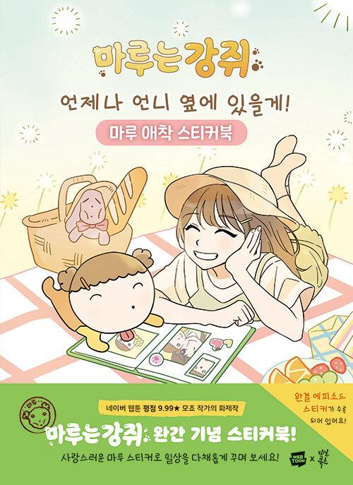 언제나 언니 옆에 있을게! 마루 애착 스티커북