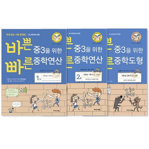 바쁜 중3를 위한 중학연산 1~2 + 중학도형 세트 전3권 - 3학년 | 쿠팡