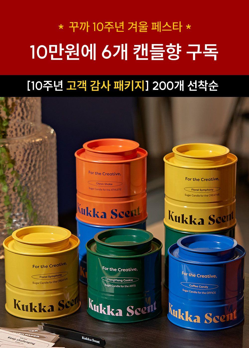 ★ [25년 새해, 첫 겨울] 10만원에 6개 캔들향 모두 받기(111명 선착순)