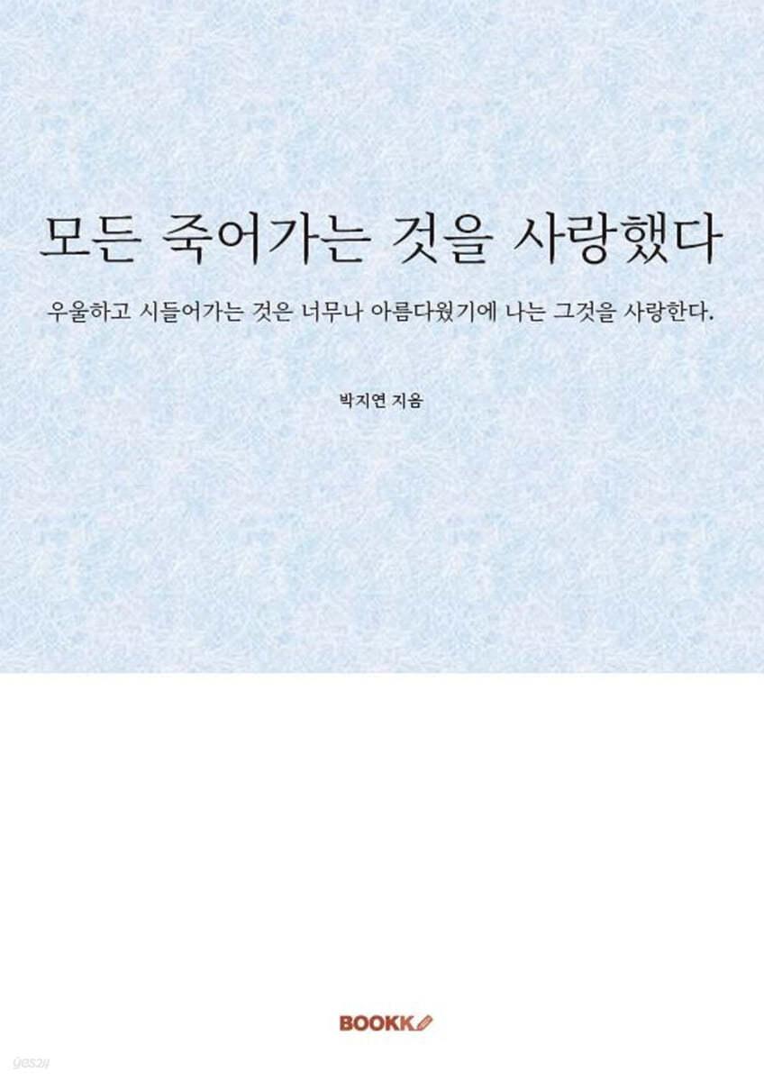 모든 죽어가는 것을 사랑했다 - 예스24