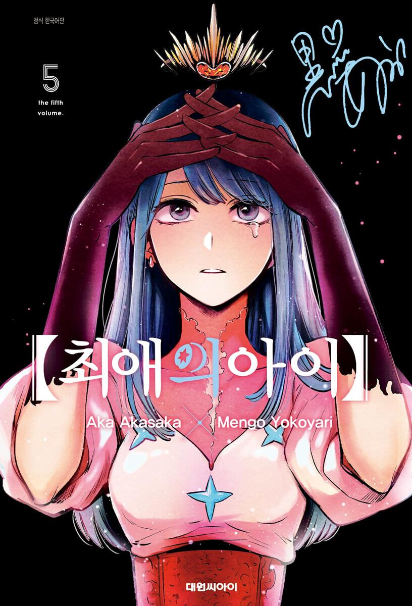 최애의 아이 5 - 예스24