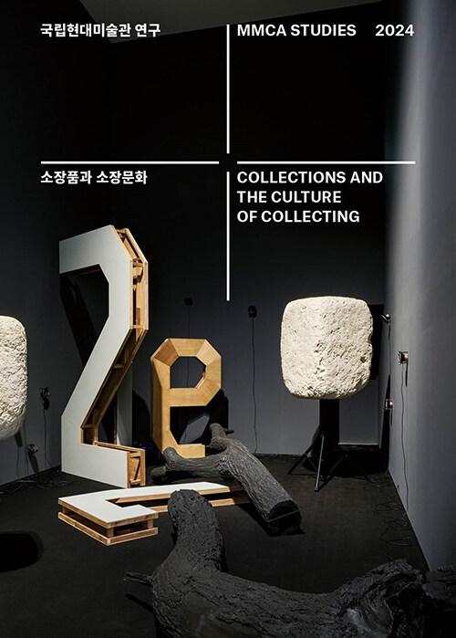 국립현대미술관 연구 2024 : 소장품과 소장문화