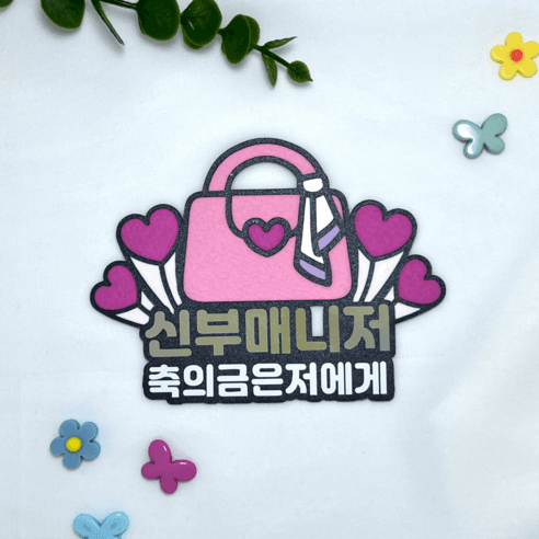 [본본상점]결혼 결혼식 친구 가방순이 신부매니저 브라이드메이드 명찰 토퍼 - 데코레이션/성형 | 쿠팡