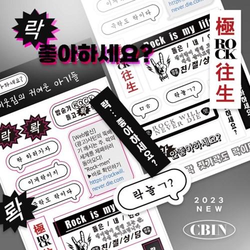[CBIN] 락 좋아하세요 전단지 리무버블 씰스티커
