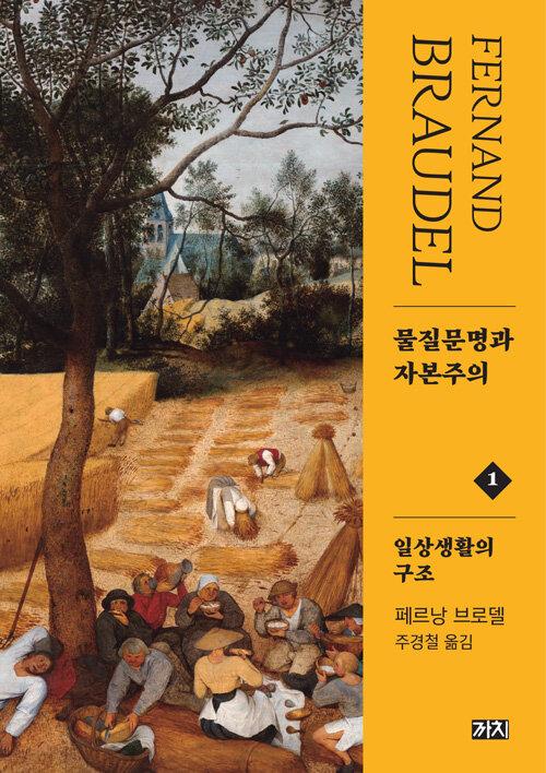 물질문명과 자본주의 1