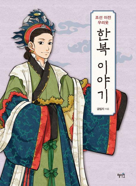 조선 이전 우리옷 한복 이야기