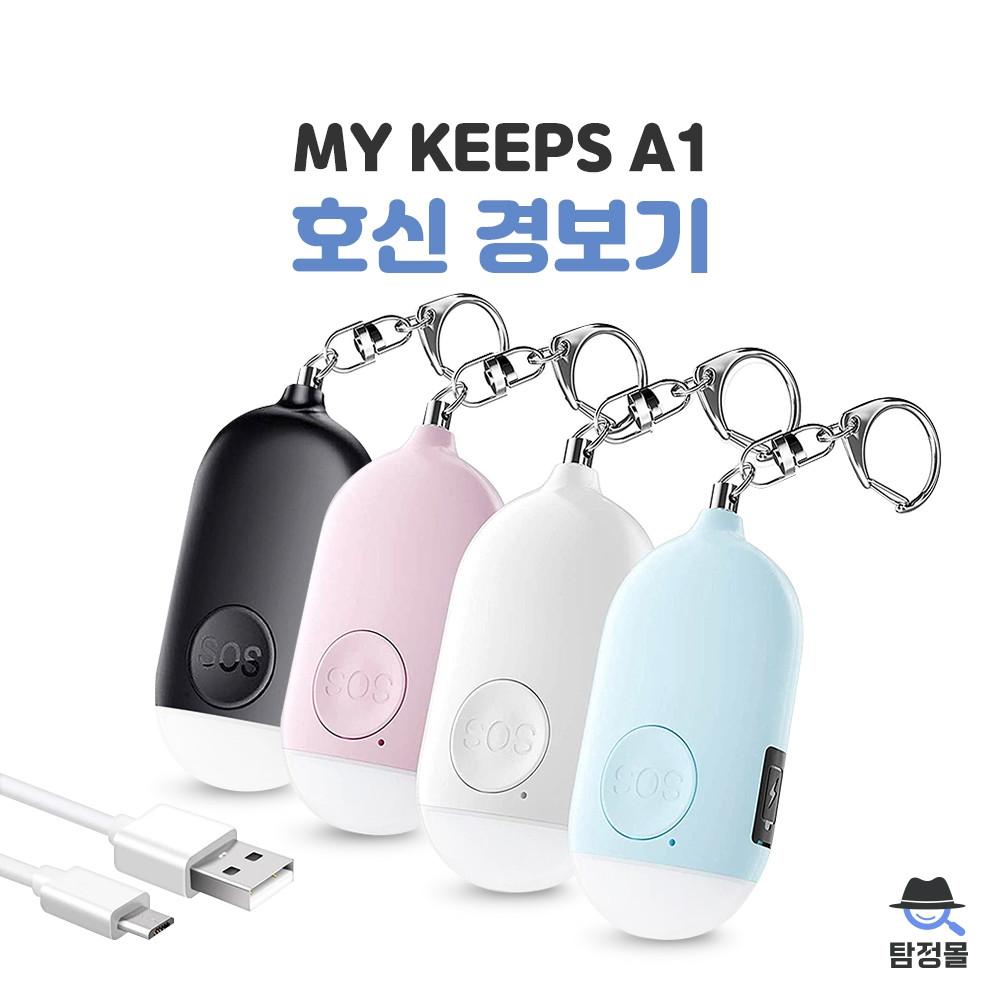 호신용 경보기 휴대용 여성호신용품 마이킵스 A1 130db