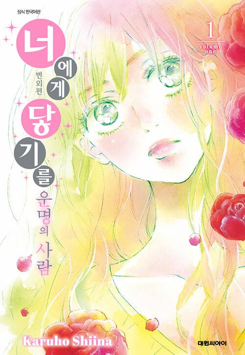 너에게 닿기를 번외편 ∼운명의 사람∼ 1 (일반판)