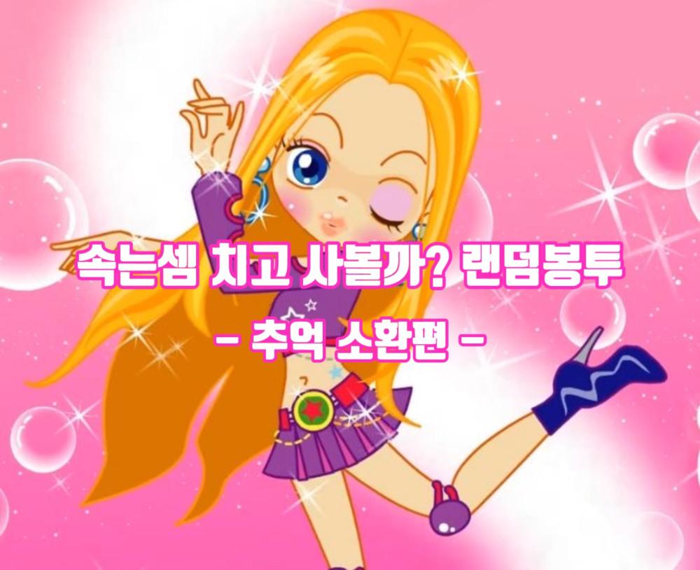 New 속는셈 치고 사볼까 (추억 소환편2)