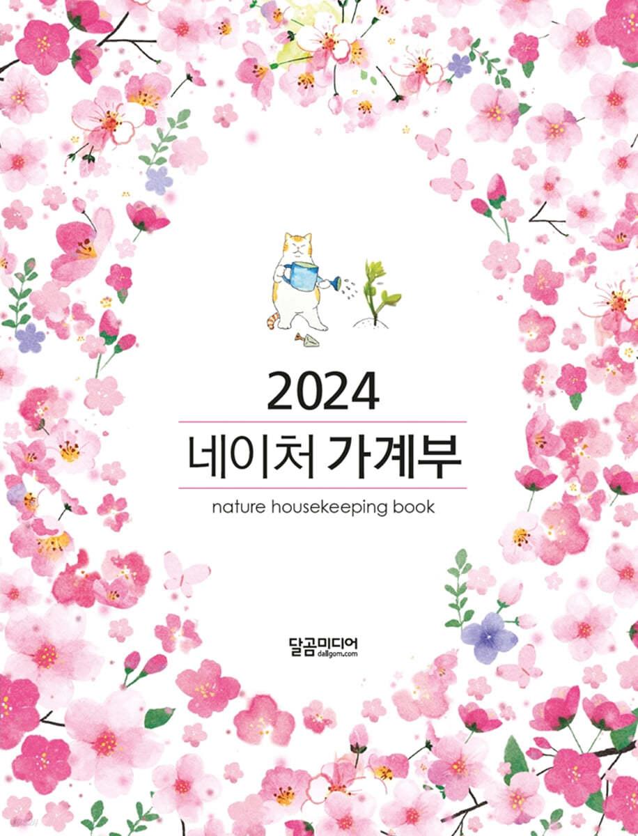 2024 네이처 가계부  - 예스24