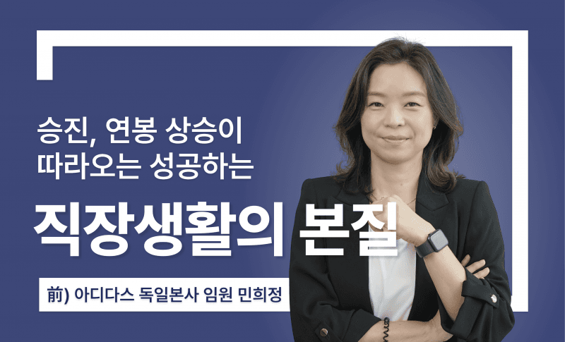 승진, 연봉 상승이 따라오는 성공하는 <직장 생활의 본질>