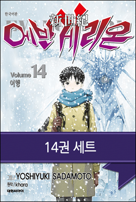 [세트] 신세기 에반게리온 (전14권/완결)