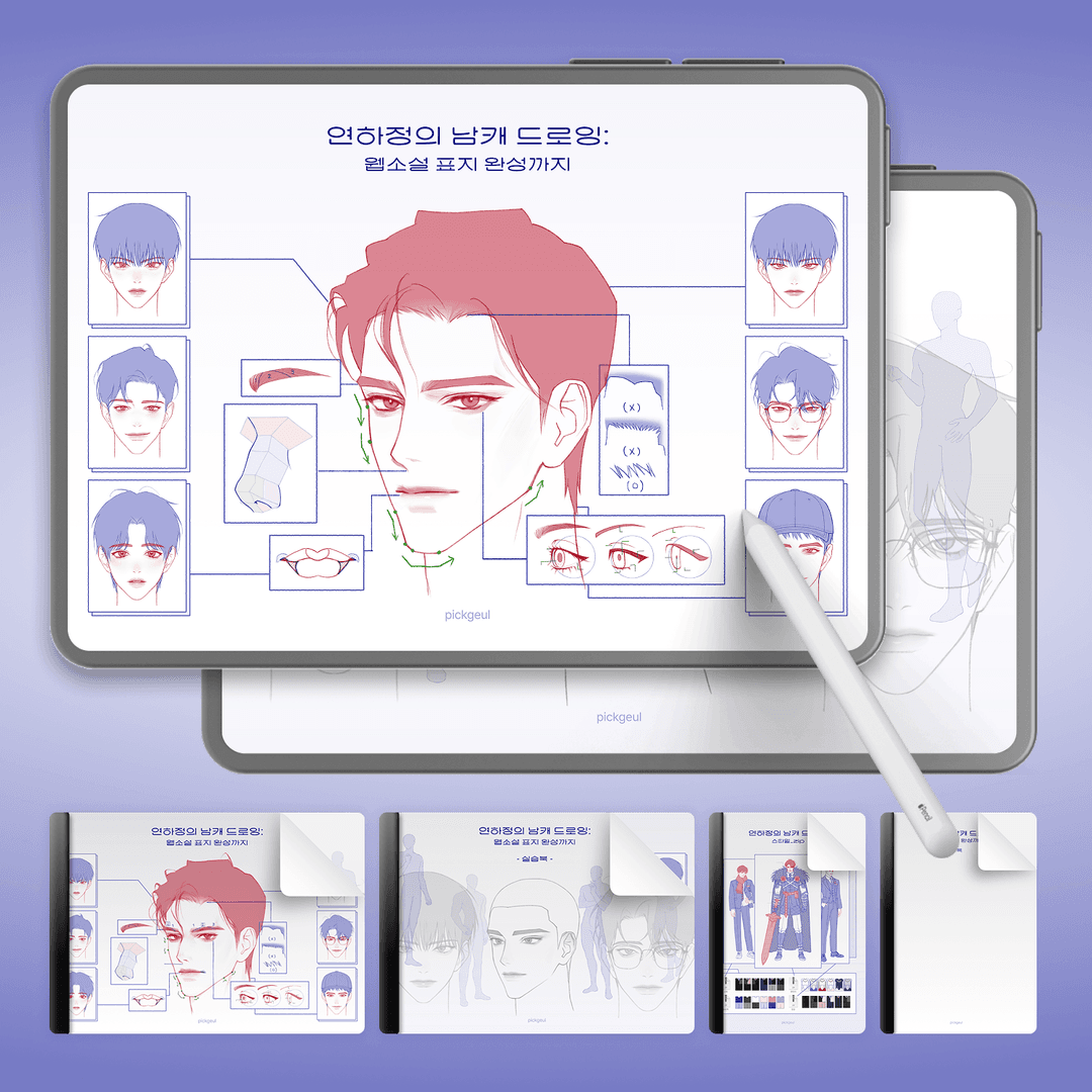 매력적인 남캐 그리기의 모든 것