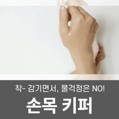 손목키퍼 실리콘 손목보호대