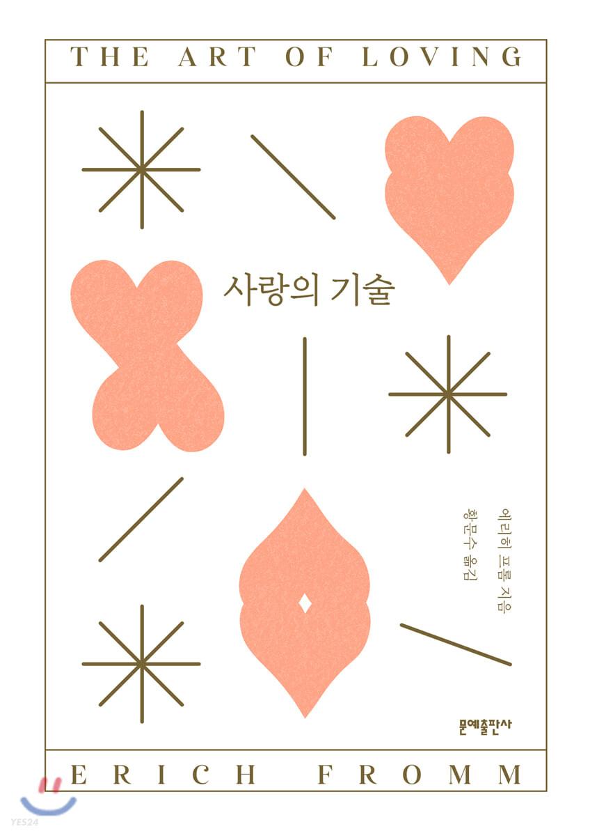 사랑의 기술 - 예스24