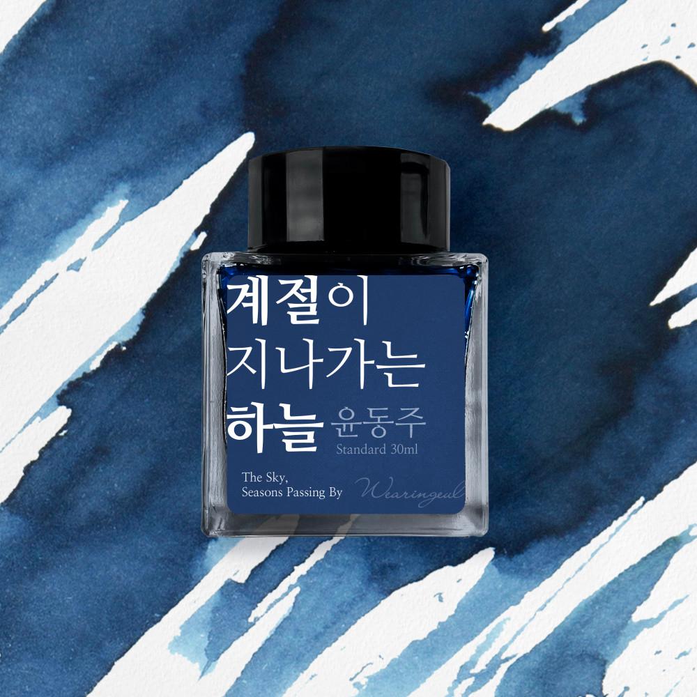 계절이 지나가는 하늘 (윤동주) 잉크 30ml