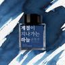 계절이 지나가는 하늘 (윤동주) 잉크 30ml