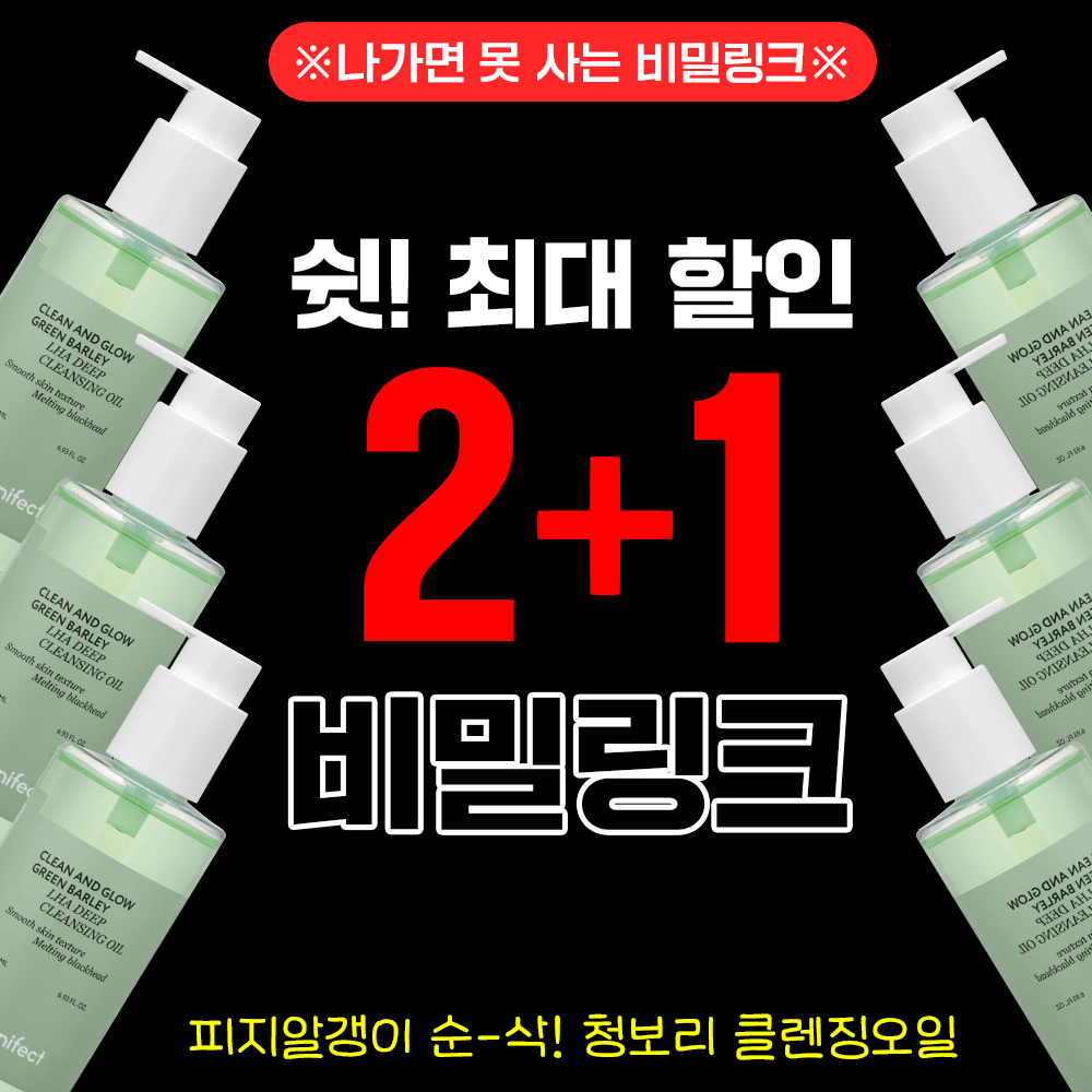 쉿! 비밀할인 피지순삭 청보리 클렌징오일 2+1 EVENT