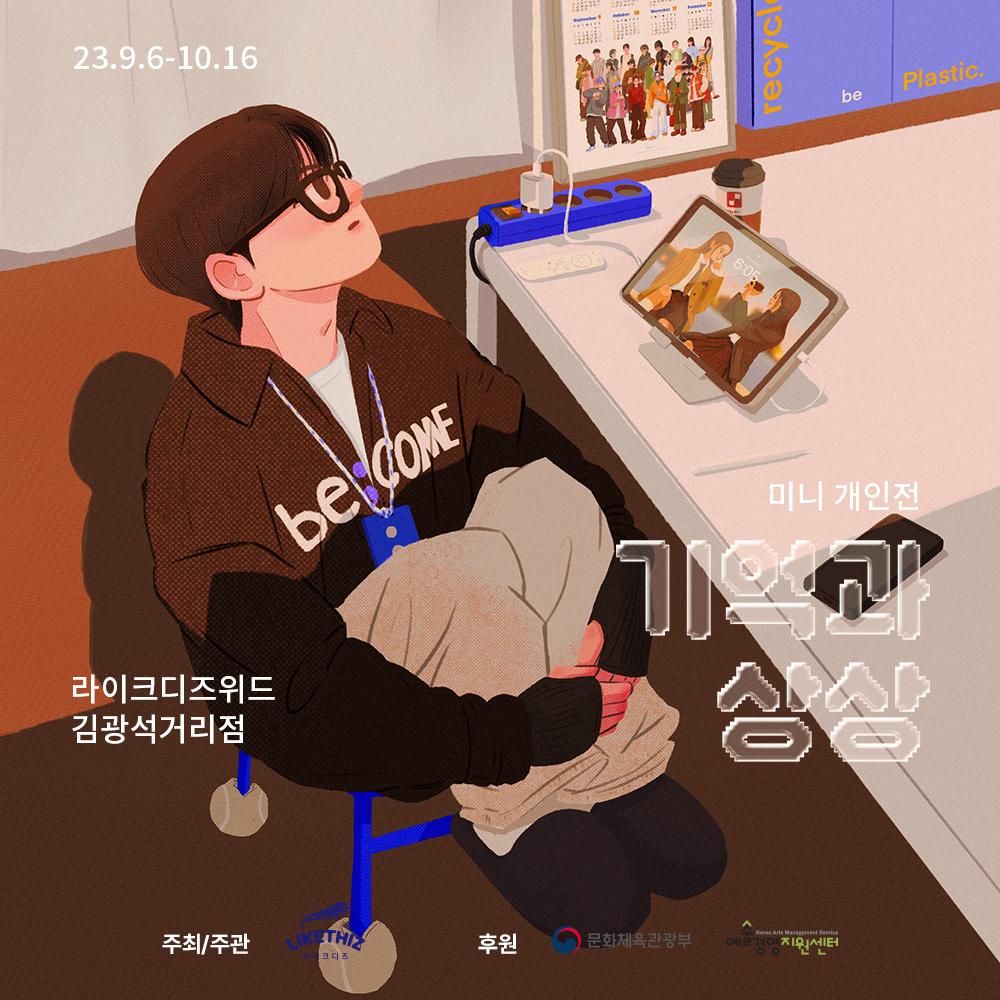 [대구] 미니 개인전 : 기억과 상상