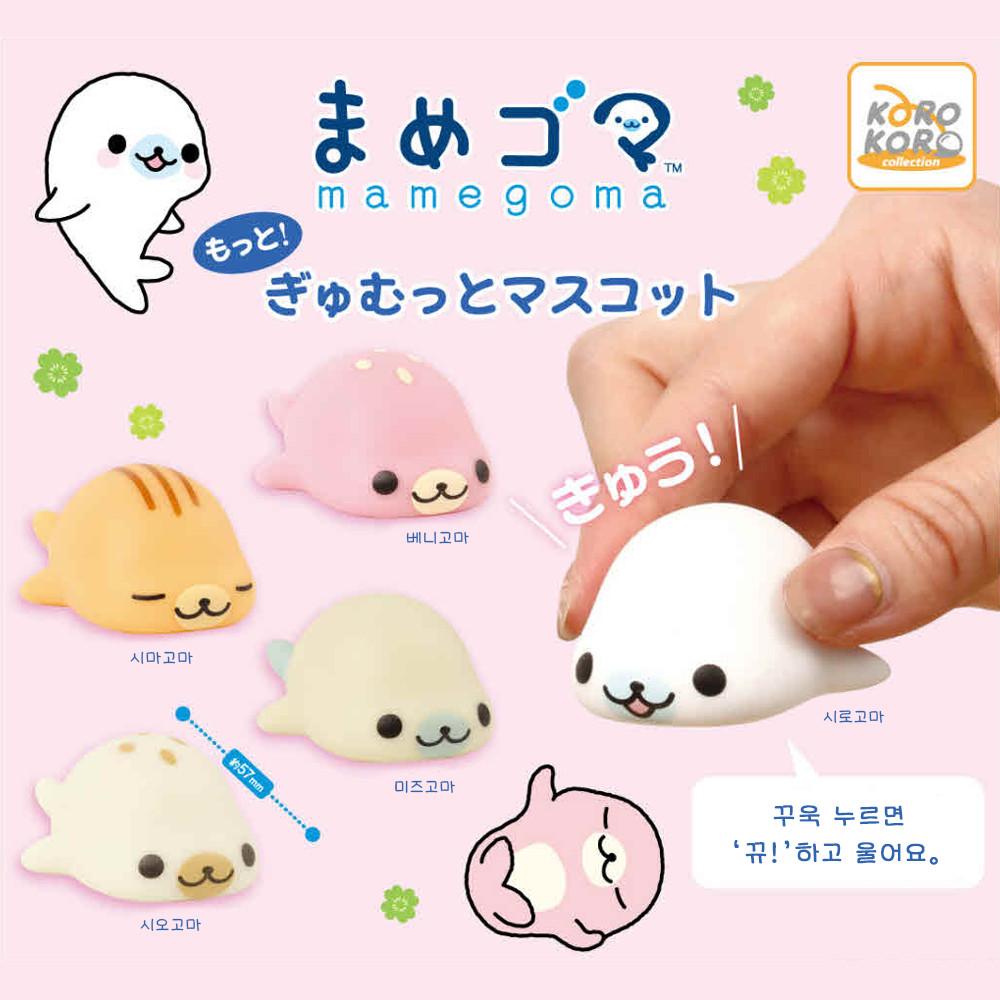 마메고마｡ 꾸욱! 규뭇토 마스코트 가챠