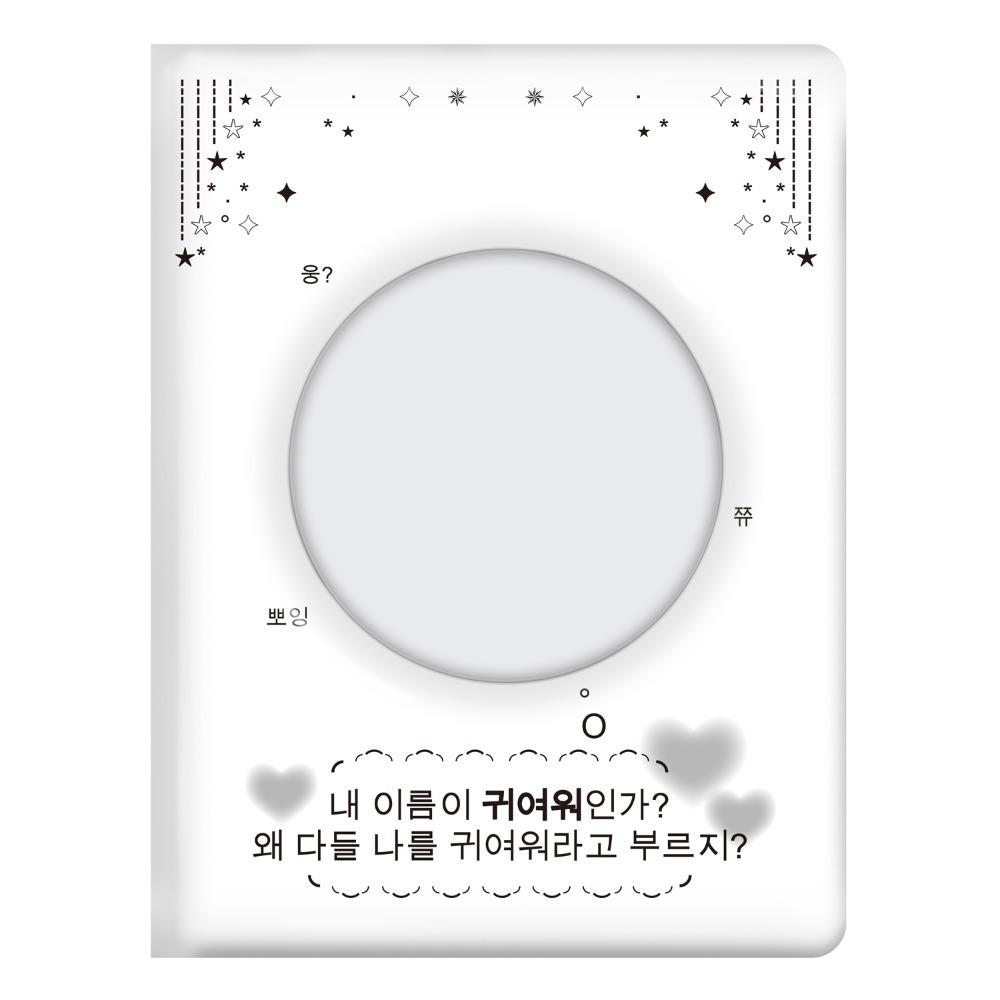내 이름이 귀여워인가? 1단 콜렉트북