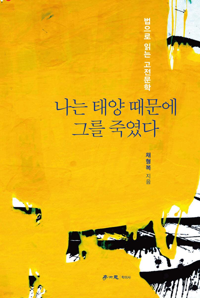 나는 태양 때문에 그를 죽였다 - 예스24