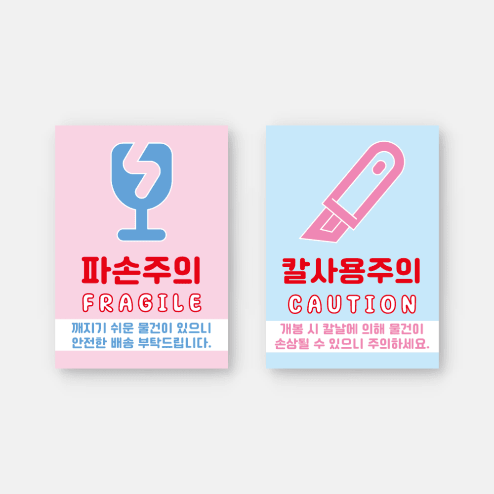 파손주의 스티커 100P 택배 취급주의 자체제작