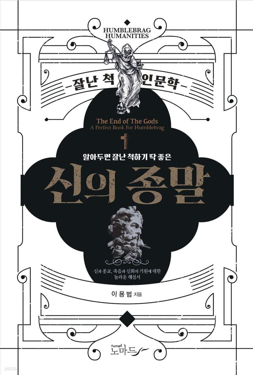 신의 종말 - 예스24