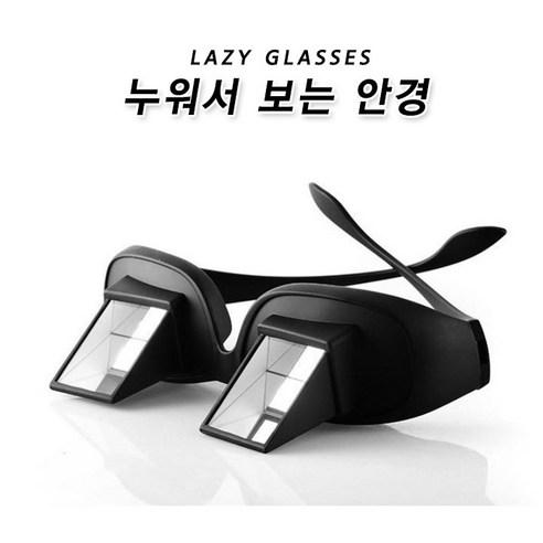 누워서 티비 시청하는 안경 3D 입체안경 쌍안경 게으른안경 잠망경