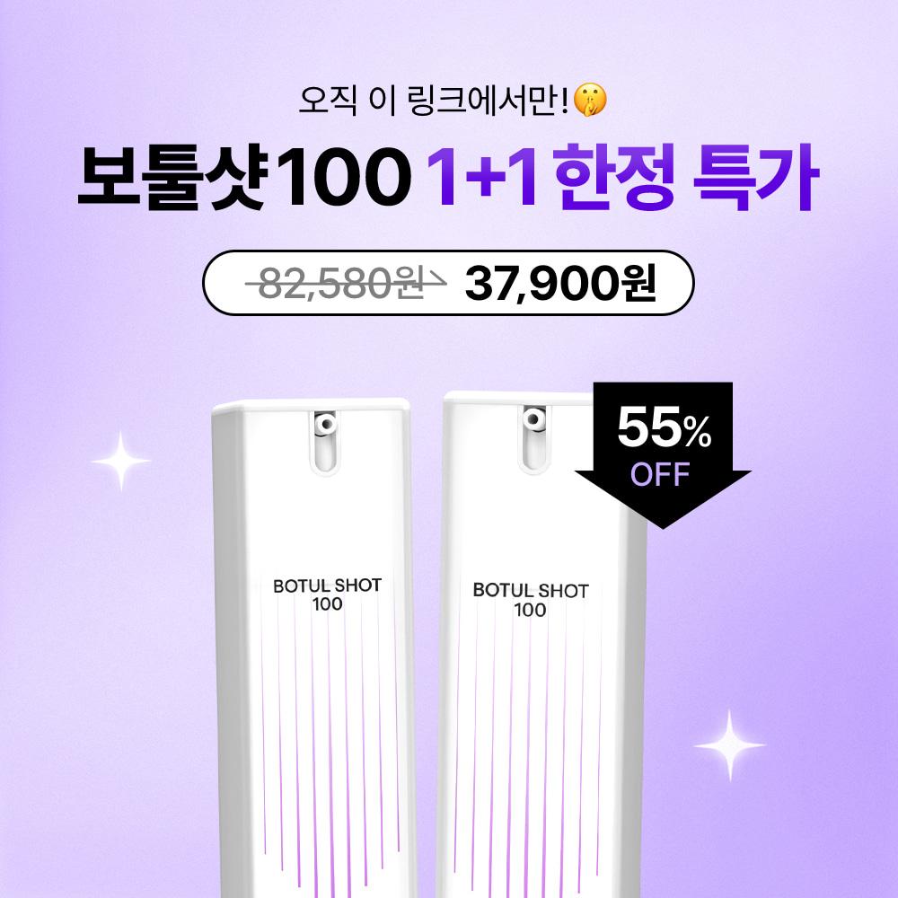 [비밀링크🤫] 여기서만 보툴샷100 1+1 특가!