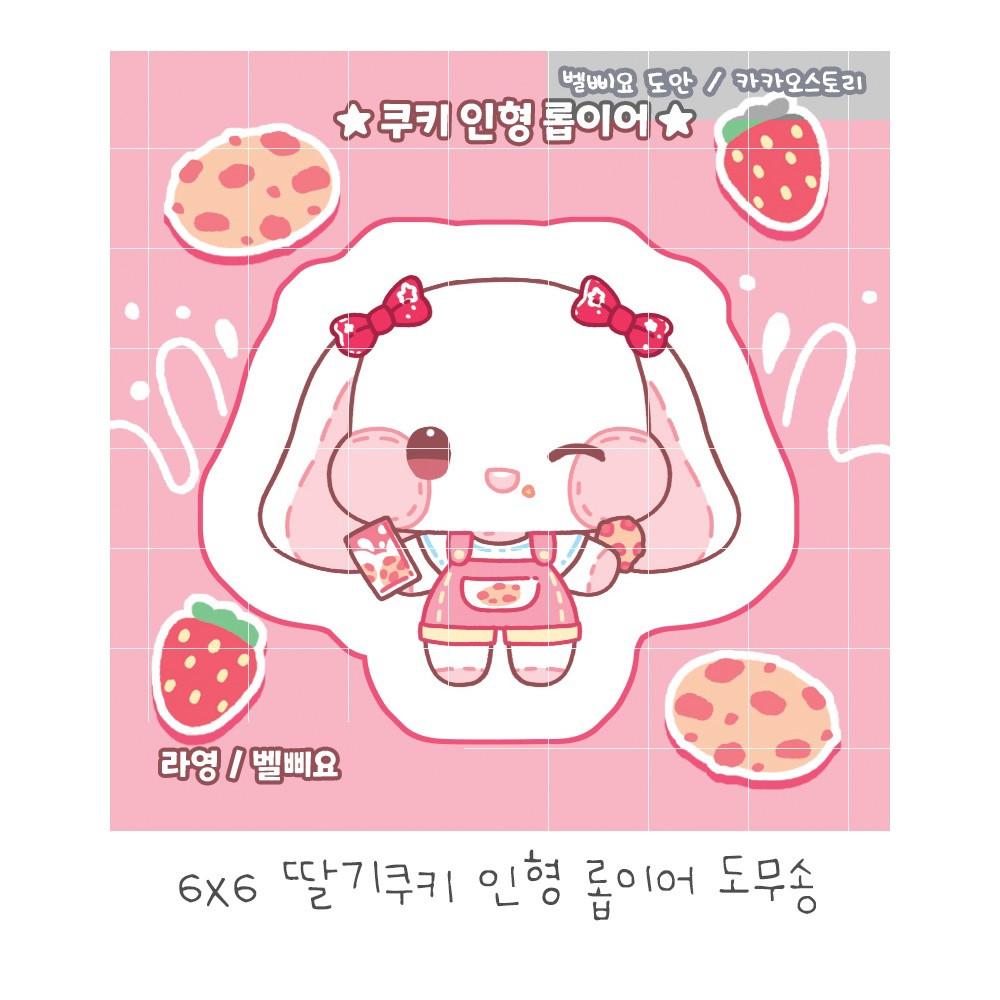 딸기쿠키 인형 롭이어 도무송