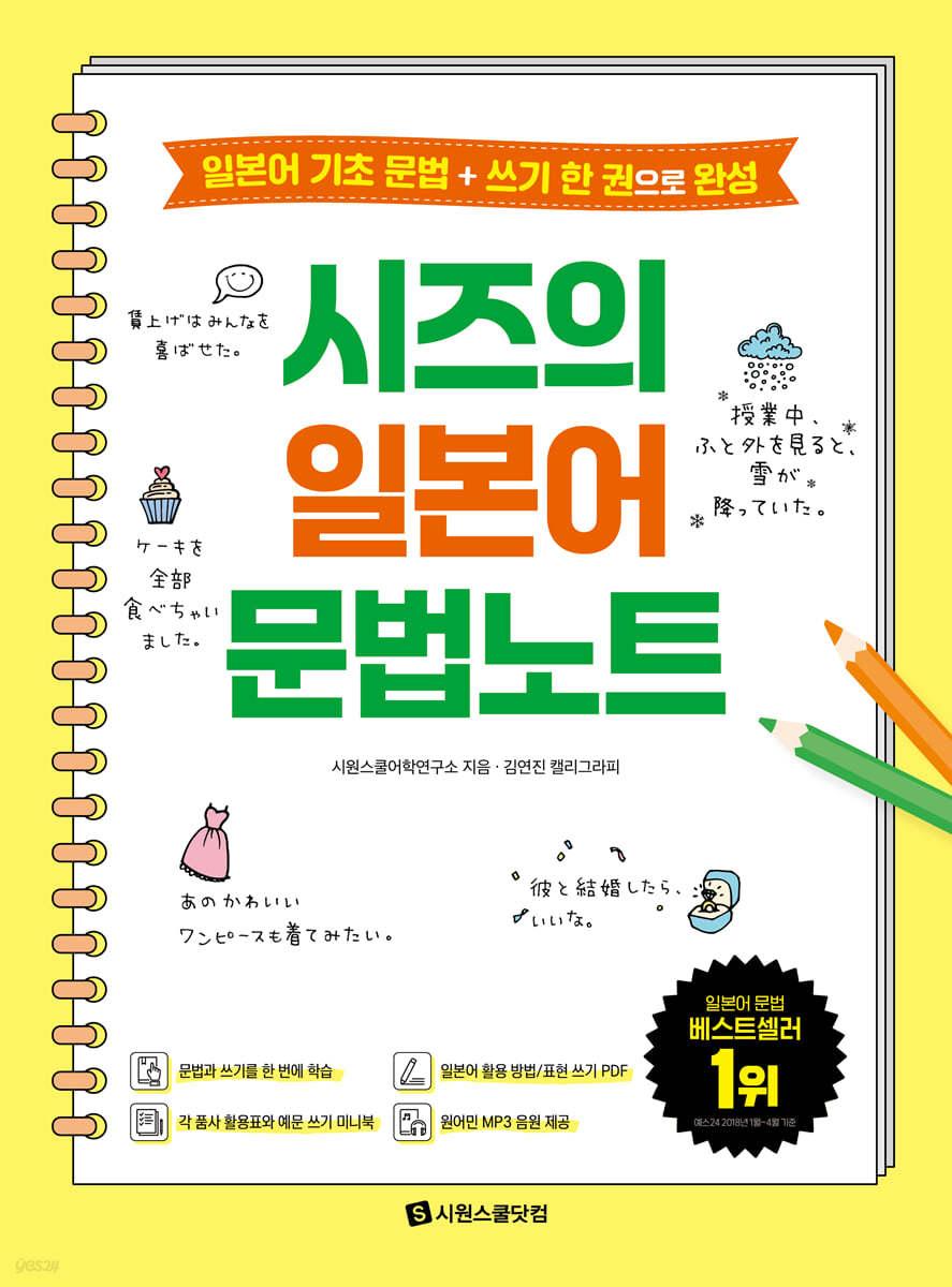 시즈의 일본어 문법노트 - 예스24