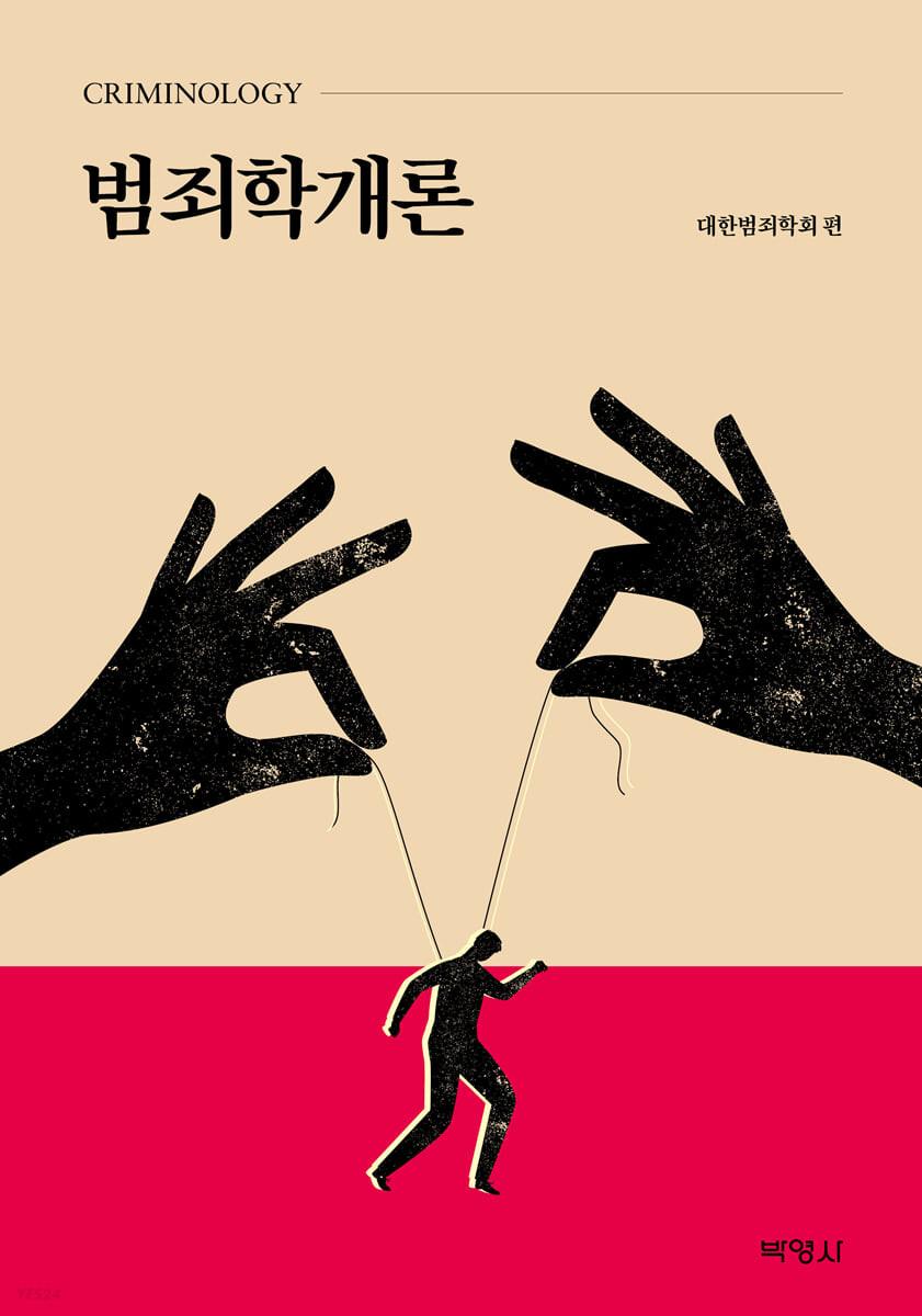 범죄학개론 - 예스24