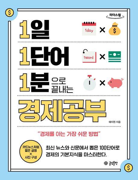 1일 1단어 1분으로 끝내는 경제공부(큰글자도서)