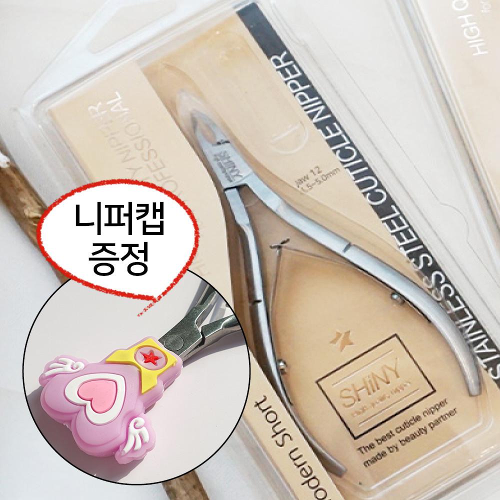 샤이니니퍼 모던 네일니퍼 큐티클제거 제거기 손톱관리 정리도구