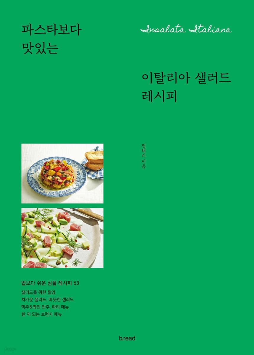 이탈리아 샐러드 레시피 - 예스24